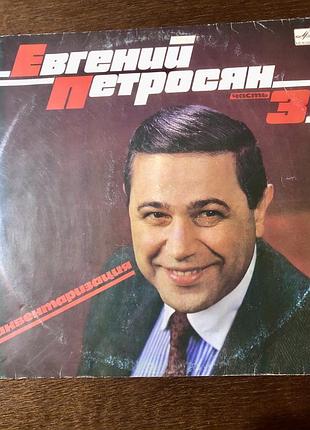 Виниловая пластинка. евгений петросян «инвентаризация» часть 3