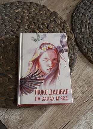 Книга люко дашвар «на запах м’яса». українська література