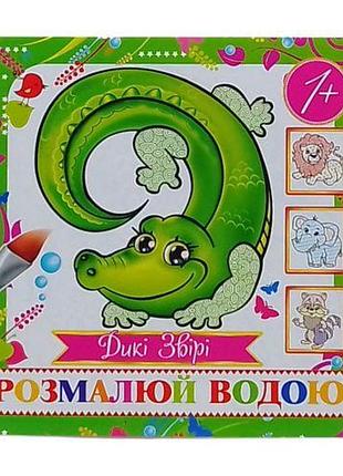 Водная раскраска (мини) "дикие животные" от 1 года