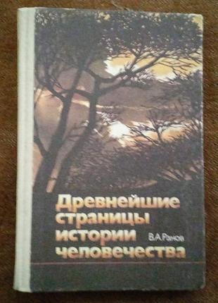 В. ранов, древнейшие страницы истории человечества