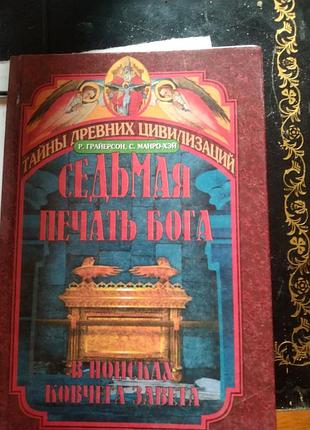 Грайерсон р., манро-хэй с., седьмая печать бога в поисках ковчега завета