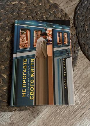 Книга «не проґавте свого життя» корі мускара. ідеальний стан