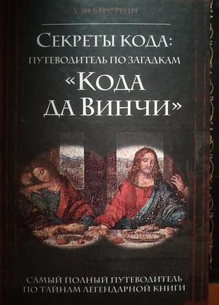 Дэн берстейн. секреты кода. путеводитель по загадкам "кода да винчи"