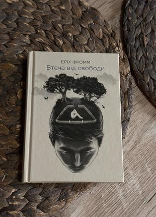 Книга «втеча від свободи» еріх фромм