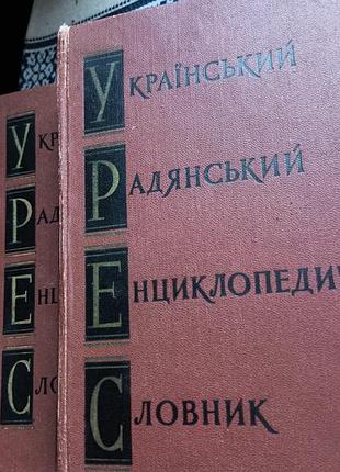 Украинский советский энциклопедический словарик (в трех томах) 1966р.