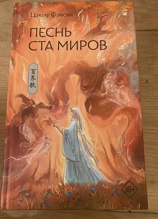 Цзюлу фэйсян песнь ста миров
