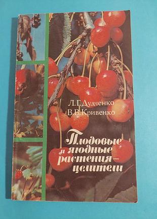 Книга. плодовые и ягодные растения-целители.