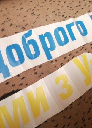 Наклейка на машину доброго вечора ми з україною