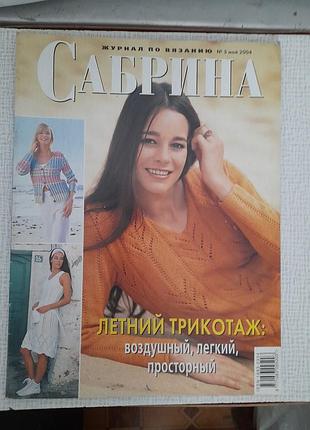 Журнал по вязанию "сабрина", №5-2004