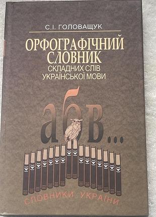 : словник складних слів української мови (с. і. головащук) — стан нового
