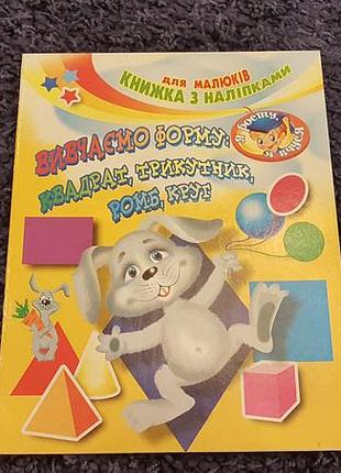 Книга з наліпками вивчаємо форму
