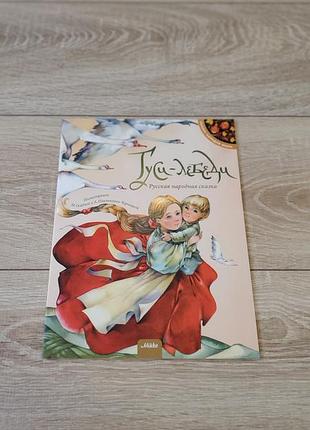 2 книжки набором гуси-лебеди і кот в сапогах
