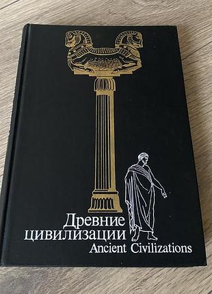 Древние цивилизации
