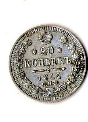 Русская империя ø iмператор николай ii 20 копейков 1912 год серебро 0.500, 3.6g, ø 22mm no559