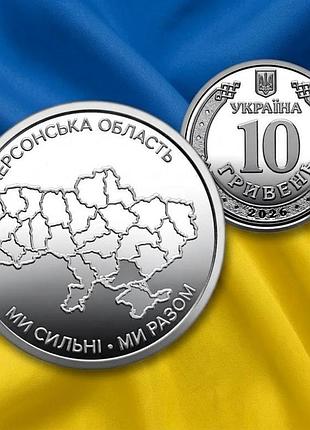 10 гривен мы сильные. мы вместе. херсонская область (из ролла)