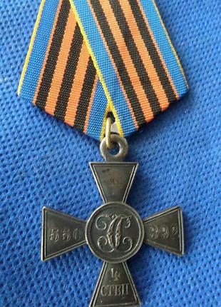 Русская империя крест георгия 4 степени no550392муляж no906