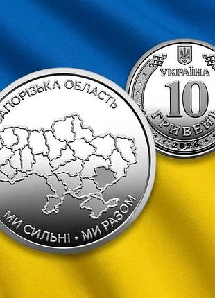 10 гривен 2026 год мы сильные. мы вместе. запорожская область (из ролла)