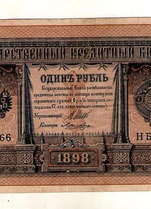 Национальный кредитный белиз 1 рубль 1898 года управл. шипов №475