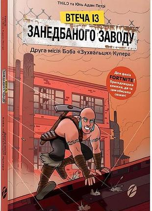 Втеча із занедбаного заводу: друга місія боба «зухвальця» купера