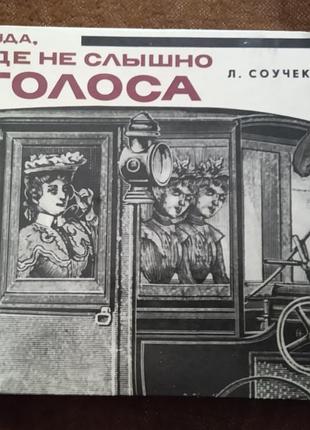 Л. соучек, "туда, где не слышно голоса"