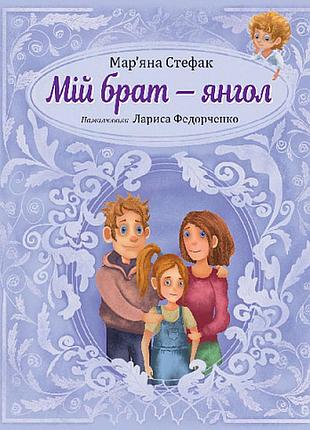 Мой брат — ангел