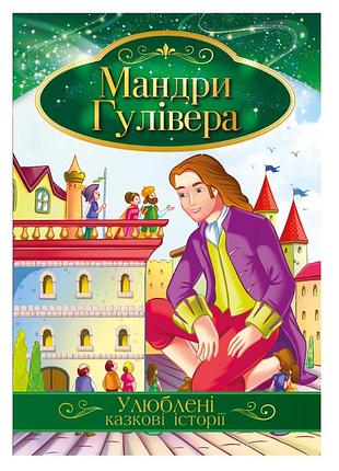 Ілюстрована книга улюблені казкові історії "мандри гулівера" кт-01-14