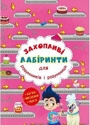 Книга "захопливі лабіринти для розумників і розумниць. кондитерська фабрика "