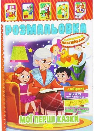 Розмальовка з наклейками "моі перші казки" (укр)