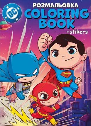 Книжка-раскраска со стикерами "super friends"