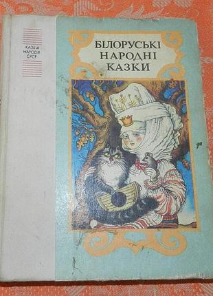 Білоруські народні казки