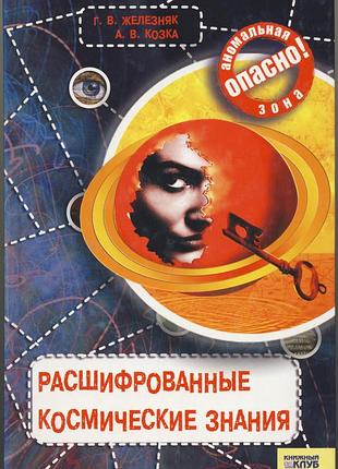 Железняк г. в. , козка а. в. расшифрованные космические знания