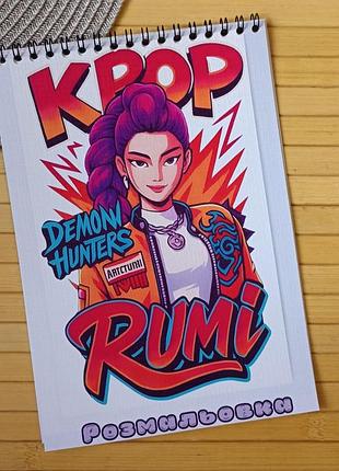 Раскраска kpop demon hunters rumi кейпоп-охотницы на демонов а5 (27998)