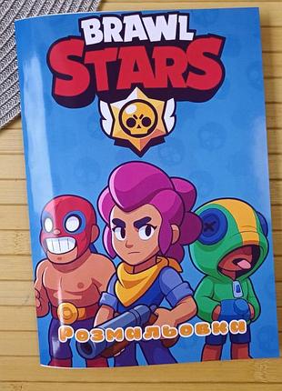 Розмальовка бравл старс brawl stars а5 (27994)