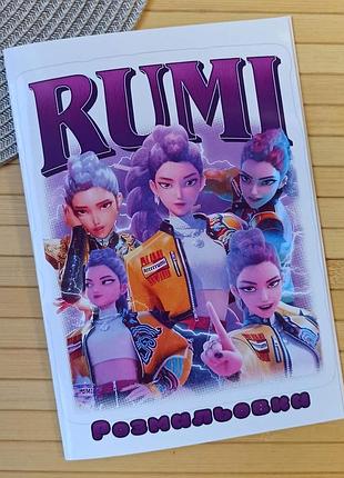 Раскраска kpop demon hunters rumi кейпоп-охотницы на демонов а5 (28008)