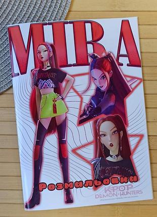 Раскраска kpop demon hunters mira кейпоп-охотницы на демонов а5 (28011)