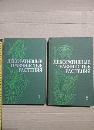 Книги декоративные травянистые растения в двух томах