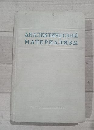 Книга диалектический материализм
