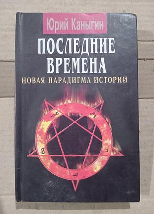 Книга юрий каныгин последние времена. новаяпарадигма истории