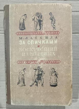 Книга м.лассила за спичками. воскресший из мертвых