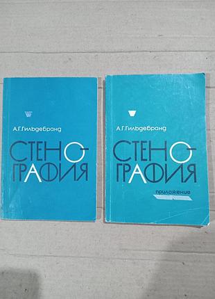 Книги а.д.гильдебранд стенография