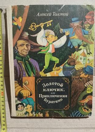 Книга алексей толстой золотой ключик или приключения буратино