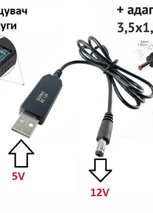 Перетворювач підвищуючий usb dc 12v 5.5x2.5 для роутера модему від powerbank повербанка кабель живлення