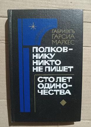 Книга габриэль гарсиа маркес полковнику никто не пишет сто лет одиночества.