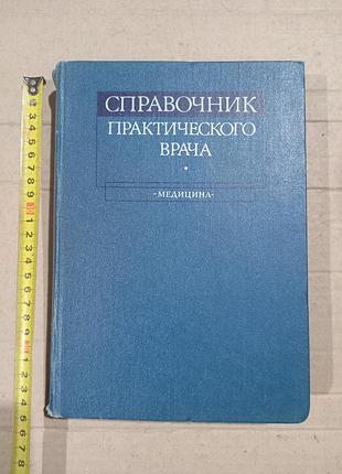 Книга справочник практического врача под ред.воробьева