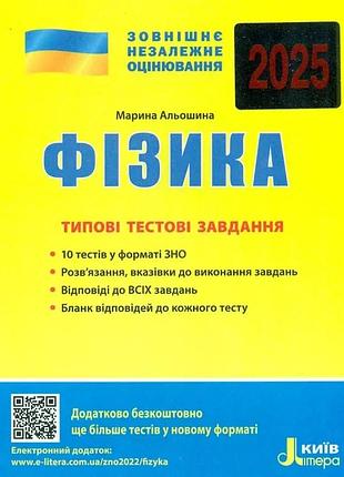 Зно 2025 фізика. типові тестові завдання / альошина м. літера (9789669451750) (українською)