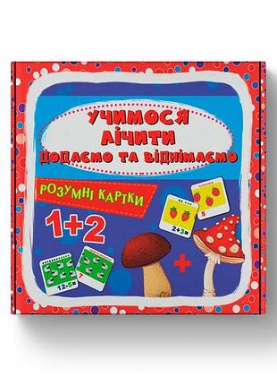 Розумні картки. учимося лічити