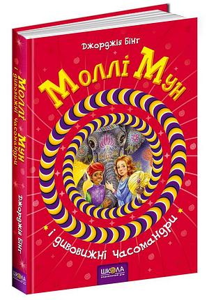 Книги для підлітків. моллі мун і дивовижні часомандри. джорджія бінг