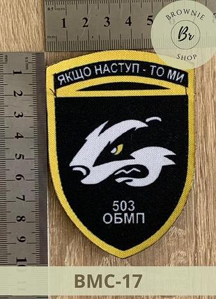 Шеврон старого образца 503 обмп если наступление - то мы. нарукавный знак 503 батальон морской пехоты (вмс-17)