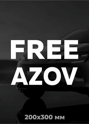 Виниловая наклейка на авто free azov 20х30 см