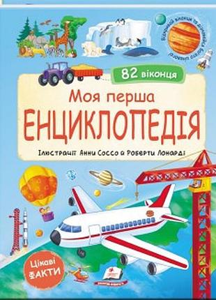 Моя перша енциклопедія 82 віконця пегас